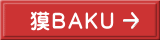 獏BAKU