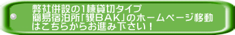 弊社併設の1棟貸切タイプ 簡易宿泊所「貘BAK」のホームページ移動 はこちらからお進み下さい!