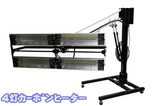 4灯カーボンヒーター