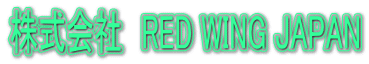 株式会社 RED WING JAPAN